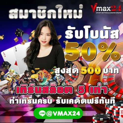 สมาชิกใหม่รับโบนัส 50%