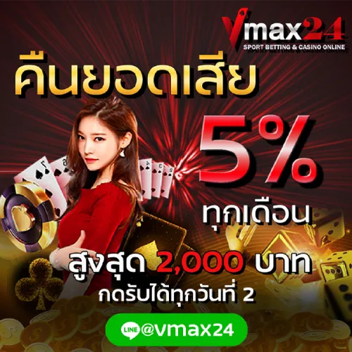 คืนยอดเสีย 5% ทุกเดือน